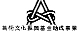 芸術文化振興基金助成金事業マーク