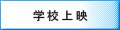 学校上映のご案内