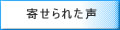 寄せられた声