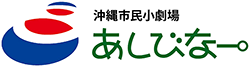 沖縄市民小劇場あしびなー